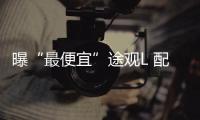曝“最便宜”途觀L 配5速手動(dòng)變速/價(jià)格下調(diào)