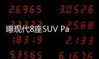 曝現代8座SUV Palisade內飾諜照 2019年亮相