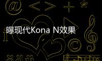 曝現代Kona N效果圖 配備8速DCT變速箱