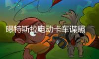 曝特斯拉電動卡車諜照 總功率約1000Ps