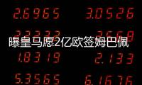 曝皇馬愿2億歐簽姆巴佩！巴黎不想強留愿賣皇馬 姆總已拒絕曼聯