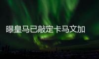 曝皇馬已敲定卡馬文加 3100萬歐轉(zhuǎn)會費+浮動獎金