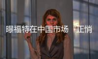 曝福特在中國市場“正悄然”裁員數(shù)千人