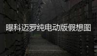 曝科邁羅純電動版假想圖 電動版大黃蜂