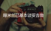 曝米蘭已基本談妥吉魯 轉會費100萬歐+100萬歐浮動