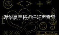 曝華晨宇將擔任好聲音導師，前任鄧紫棋也在受邀名單，好一出大戲