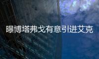 曝博塔弗戈有意引進艾克森 開年薪遞增合同球員要求雙倍起薪