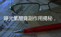 曝光氫醌膏副作用揭秘，你真的了解嗎？