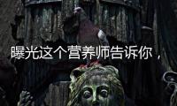 曝光這個營養師告訴你，膠體果膠鉍膠囊的副作用竟然是…