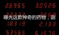 曝光這款神奇的藥物，副作用竟然如此驚人！