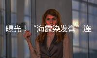 曝光！“海露染發膏”連續3年上抽檢“黑名單”