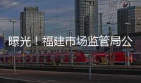 曝光！福建市場監(jiān)管局公布整治“臟亂差”入駐外賣平臺(tái)典型案例