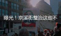 曝光！京溪街整治這些不文明行為