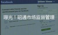 曝光！昭通市場監督管理局發布第三批典型案例！