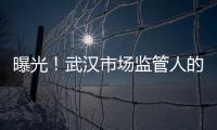 曝光！武漢市場監管人的工作清單！