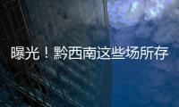 曝光！黔西南這些場(chǎng)所存在安全隱患！