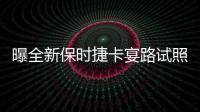 曝全新保時捷卡宴路試照 暗黑色兇猛外觀
