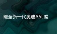曝全新一代奧迪A6L諜照 將配備48V輕混系統(tǒng)
