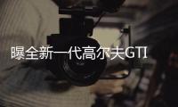 曝全新一代高爾夫GTI假想圖 新家族設計風格