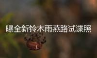曝全新鈴木雨燕路試諜照 新平臺/新動力