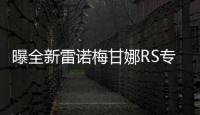 曝全新雷諾梅甘娜RS專利圖 9月12日發布