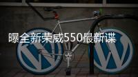 曝全新榮威550最新諜照 內(nèi)飾借鑒RX5