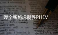 曝全新路虎攬勝PHEV諜照 最快年底亮相