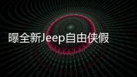 曝全新Jeep自由俠假想圖 從硬朗向時(shí)尚轉(zhuǎn)變
