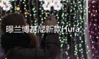 曝蘭博基尼新款Huracan 830ps暴力猛獸