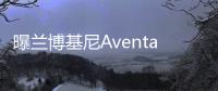曝蘭博基尼Aventador SV車型實圖 動力野獸