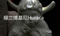 曝蘭博基尼Huracan超輕版諜照 減重增動(dòng)力