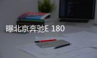 曝北京奔馳E 180 L 成為新E級入門車型