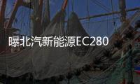 曝北汽新能源EC280的申報圖 有望年內(nèi)上市