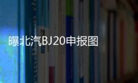 曝北汽BJ20申報圖 造型個性/搭1.5T動力