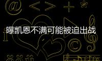 曝凱恩不滿可能被迫出戰(zhàn)曼城 歸隊(duì)遲到就是想避戰(zhàn)