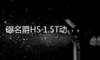 曝名爵HS 1.5T動(dòng)力信息 最大功率124kW