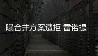 曝合并方案遭拒 雷諾提議與日產成立合資
