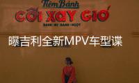 曝吉利全新MPV車型諜照 預計年內推出
