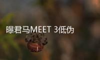 曝君馬MEET 3低偽裝諜照 定位緊湊型SUV