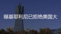 曝基耶利尼已拒絕美國大聯盟報價 將與尤文續約