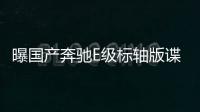 曝國產(chǎn)奔馳E級標軸版諜照 或年內(nèi)上市