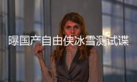 曝國產(chǎn)自由俠冰雪測(cè)試諜照 將于年內(nèi)上市
