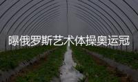 曝俄羅斯藝術體操奧運冠軍已來華執教 助中國備戰亞運會！