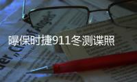 曝保時捷911冬測諜照 2018年發布