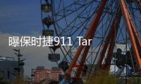 曝保時捷911 Targa GTS諜照 預計亮相日內瓦