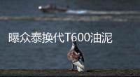 曝眾泰換代T600油泥模型 將于年內上市