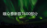 曝眾泰新款T600部分配置 部分細(xì)節(jié)升級(jí)