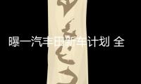曝一汽豐田新車(chē)計(jì)劃 全新卡羅拉秋季上市