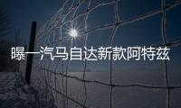 曝一汽馬自達(dá)新款阿特茲 有望年底上市