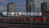 曝三菱全新ASX勁炫諜照 2017下半年推出